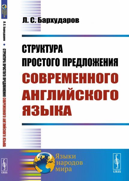 Структура простого предложения современного английского языка