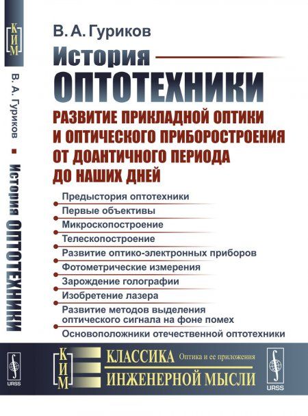 История оптотехники: Развитие прикладной оптики и оптического приборостроения от доантичного периода до наших дней