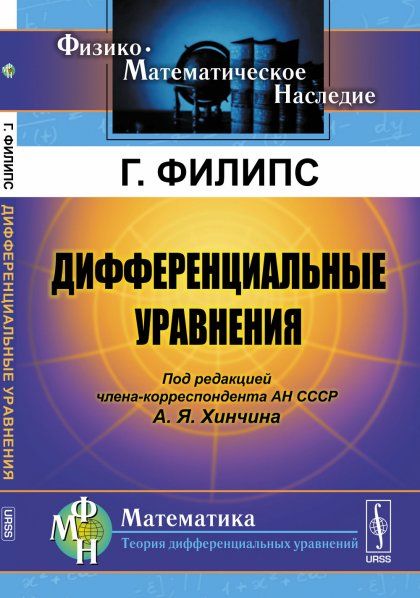 Дифференциальные уравнения. Пер. с англ.