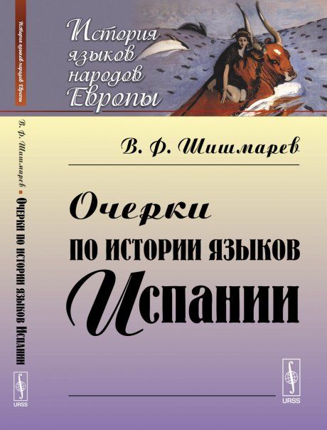 Очерки по истории языков Испании