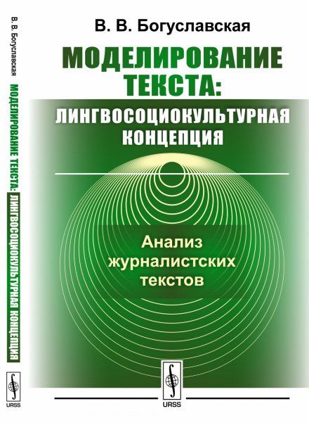 Моделирование текста: лингвосоциокультурная концепция: Анализ журналистских текстов