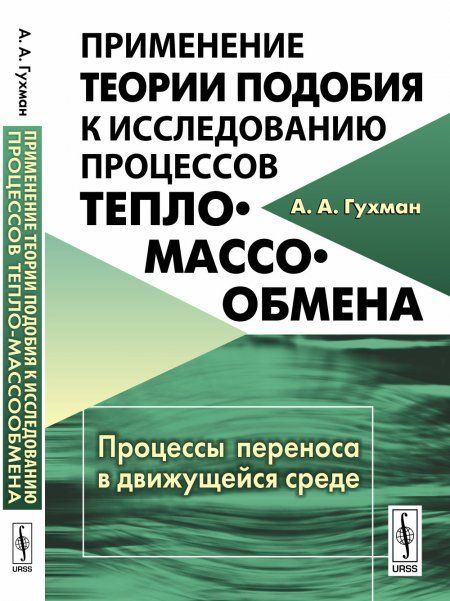 Применение теории подобия к исследованию процессов тепло-массообмена: Процессы переноса в движущейся среде