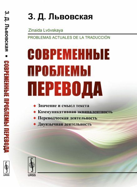 Современные проблемы перевода. Пер. с исп.