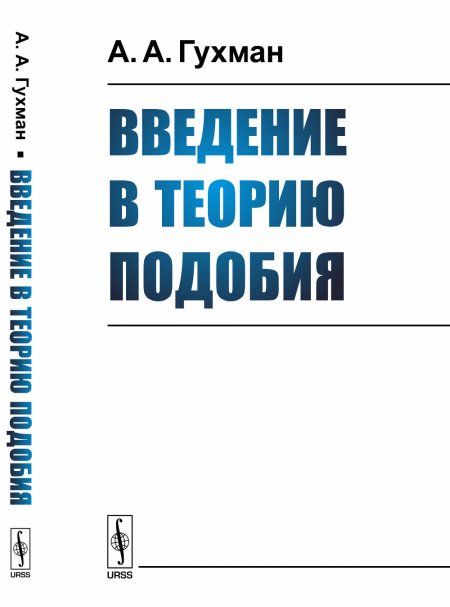 Введение в теорию подобия