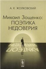 Михаил Зощенко: Поэтика недоверия