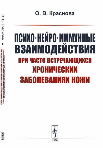 Психо-нейро-иммунные взаимодействия при часто встречающихся хронических заболеваниях кожи. Учебное пособие для студентов и аспирантов медицинских и психологических специальностей
