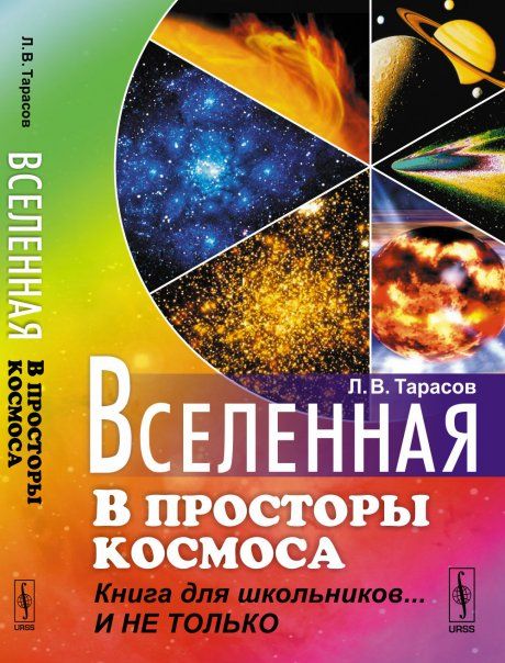 Вселенная: В просторы космоса: Книга для школьников... И не только