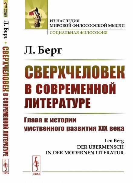 Сверхчеловек в современной литературе: Глава к истории умственного развития XIX века. Пер. с нем.