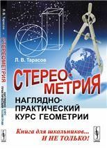 Стереометрия: Наглядно-практический курс геометрии