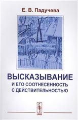 Высказывание и его соотнесенность с действительностью: Референциальные аспекты семантики местоимений