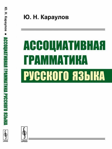 Ассоциативная грамматика русского языка