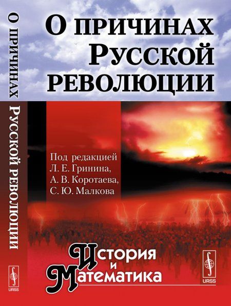 О причинах Русской революции. Альманах История и Математика