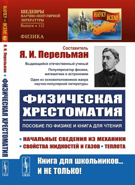 Физическая хрестоматия: Пособие по физике и книга для чтения: Введение. Начальные сведения из механики. Жидкости. Газы. Теплота