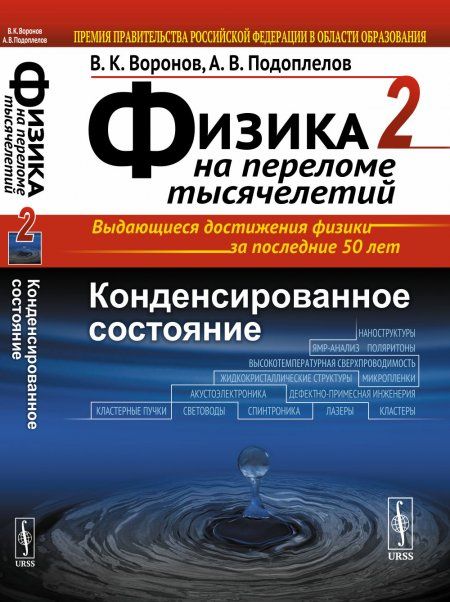 ФИЗИКА НА ПЕРЕЛОМЕ ТЫСЯЧЕЛЕТИЙ. Книга 2: Конденсированное состояние