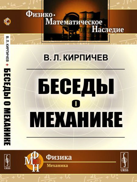 Беседы о механике