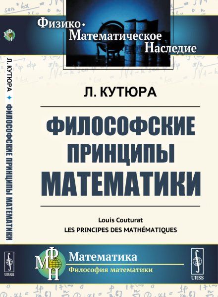 Философские принципы математики. Пер. с фр.