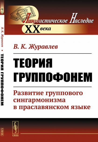 Теория группофонем: Развитие группового сингармонизма в праславянском языке