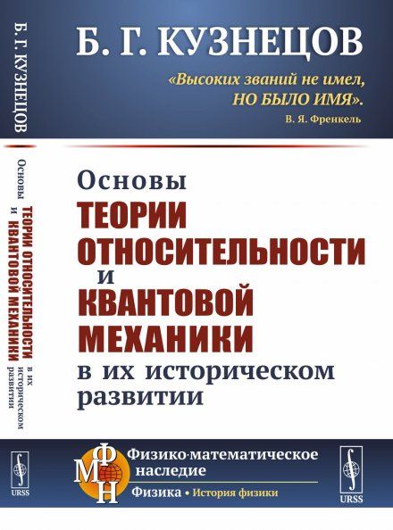 Основы теории относительности и квантовой механики в их историческом развитии