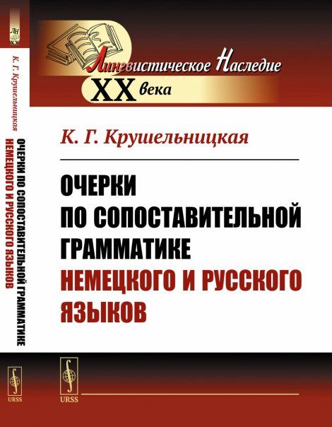 Очерки по сопоставительной грамматике немецкого и русского языков