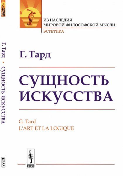Сущность искусства. Пер. с фр.