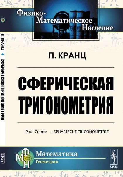 Сферическая тригонометрия. Пер. с нем.