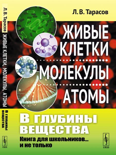 В глубины вещества: Живые клетки, молекулы, атомы: Книга для школьников... и не только