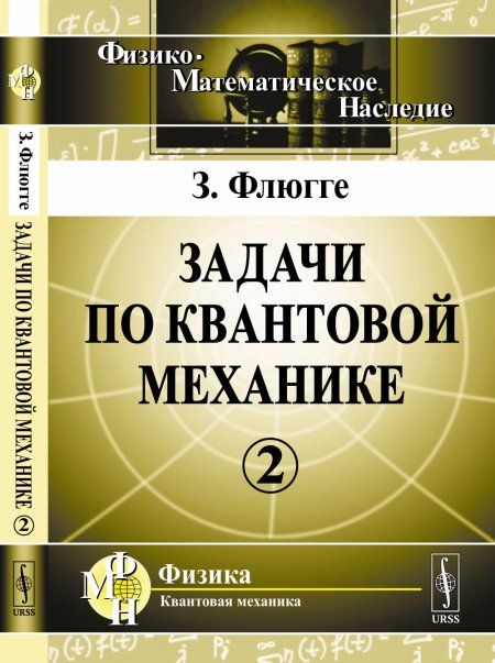 Задачи по квантовой механике. Пер. с англ.