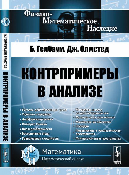 Контрпримеры в анализе. Пер. с англ.