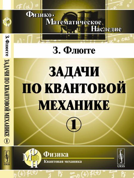 Задачи по квантовой механике. Пер. с англ.