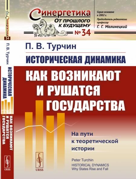 Историческая динамика: Как возникают и рушатся государства. На пути к теоретической истории. Пер. с англ.