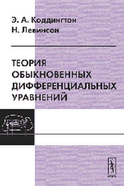 Теория обыкновенных дифференциальных уравнений. Пер. с англ.