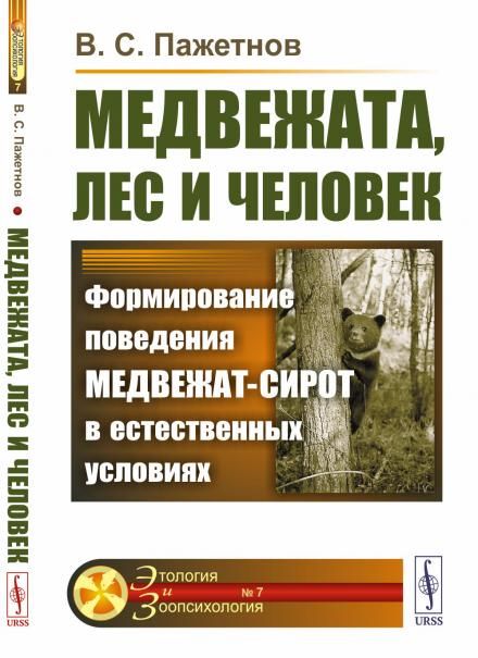 Медвежата, лес и человек: Формирование поведения медвежат-сирот в естественных условиях
