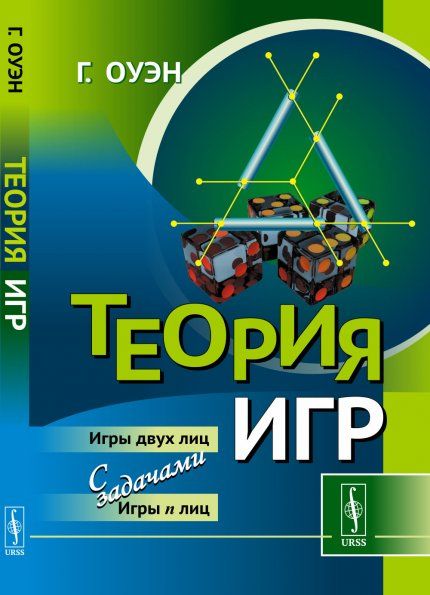 Теория игр. Пер. с англ.