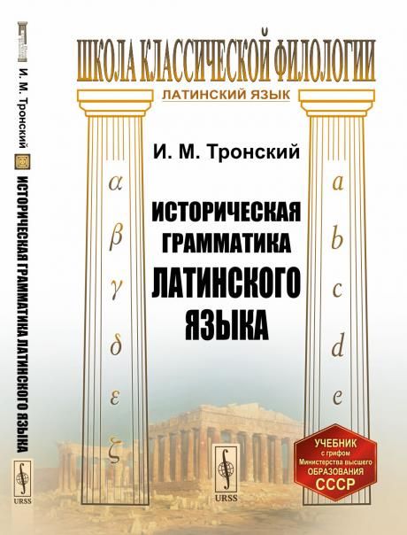 Историческая грамматика латинского языка