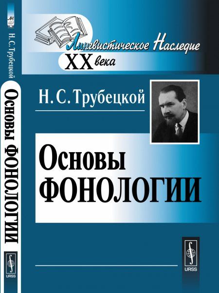 Основы фонологии. Пер. с нем.