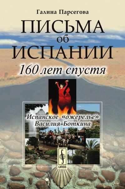 Письма об Испании: 160 лет спустя
