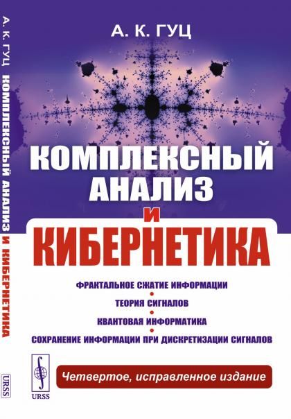 Комплексный анализ и кибернетика