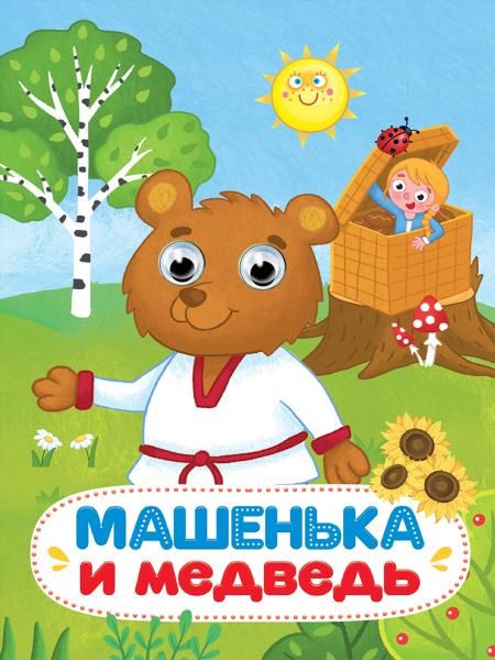 ГЛАЗКИ 15мм. МАШЕНЬКА И МЕДВЕДЬ