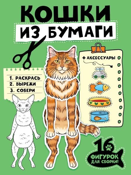 БУМАЖНЫЕ ЖИВОТНЫЕ. КОШКИ ИЗ БУМАГИ