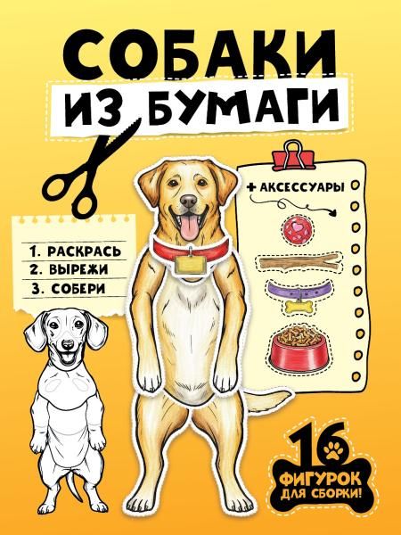 БУМАЖНЫЕ ЖИВОТНЫЕ. СОБАКИ ИЗ БУМАГИ