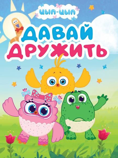 ЦЫП-ЦЫП. ЦК. ДАВАЙ ДРУЖИТЬ