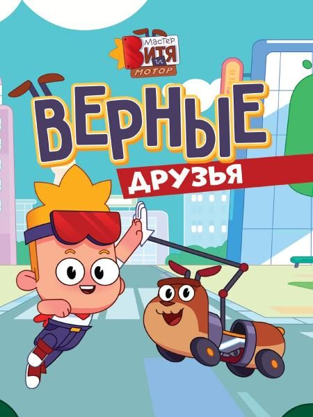 МАСТЕР ВИТЯ И МОТОР. ЦК. ВЕРНЫЕ ДРУЗЬЯ