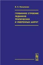 Глубинное строение ледников