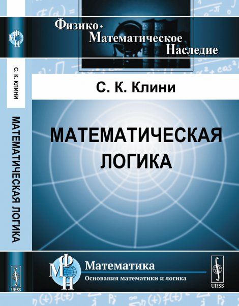 Математическая логика. Пер. с англ.
