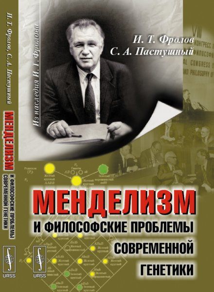 Менделизм и философские проблемы современной генетики
