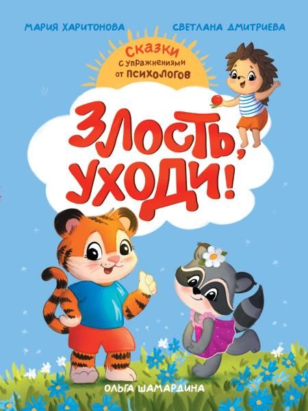 СКАЗКОТЕРАПИЯ. ЗЛОСТЬ, УХОДИ