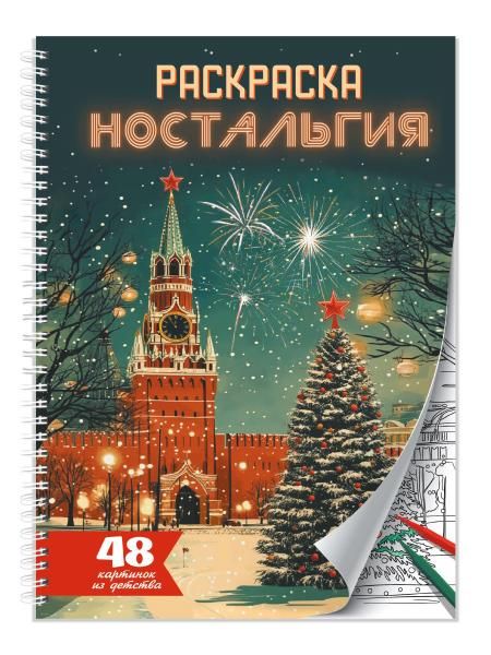 РАСКРАСКА-АНТИСТРЕСС. Ностальгия