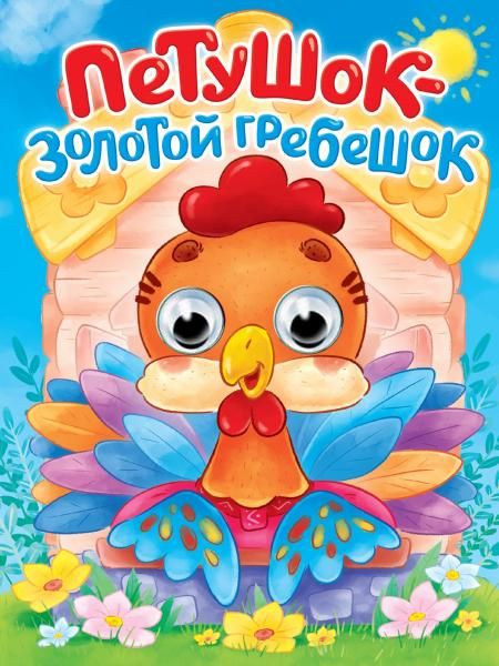 ГЛАЗКИ. ПЕТУШОК - ЗОЛОТОЙ ГРЕБЕШОК