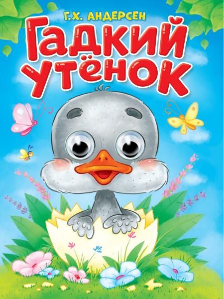 ГЛАЗКИ. Г.Х.АНДЕРСЕН. ГАДКИЙ УТЁНОК