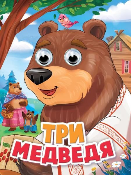 ГЛАЗКИ. ТРИ МЕДВЕДЯ